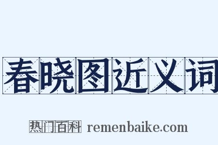 春晓图近义词是什么意思的图片